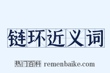链环近义词是什么意思的图片